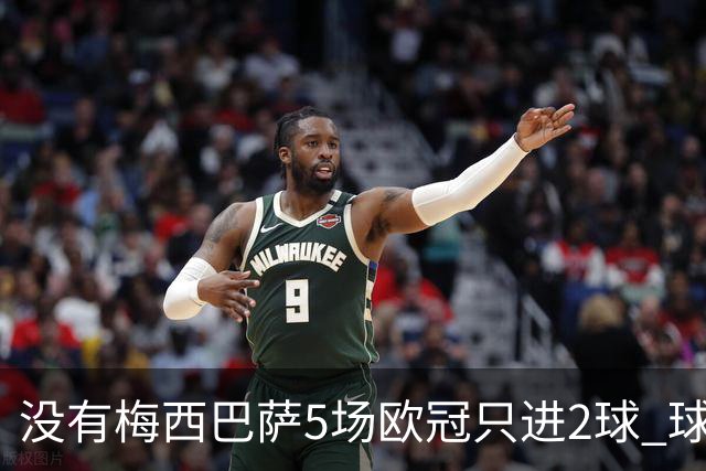 没有梅西巴萨5场欧冠只进2球 球员：获胜钥匙丢了